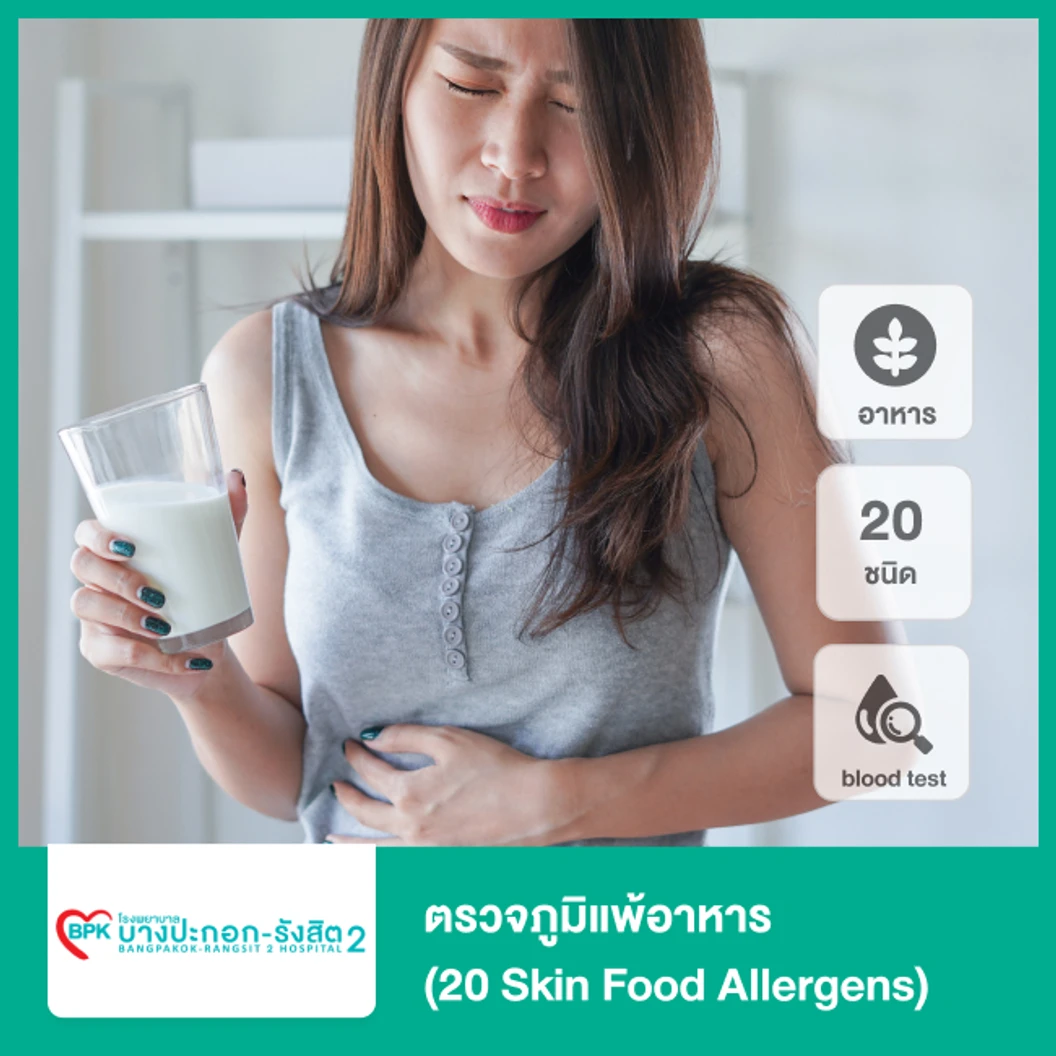ตรวจภูมิแพ้อาหาร 20 ชนิด (20 Skin Food Allergens) ด้วยวิธีเจาะเลือด