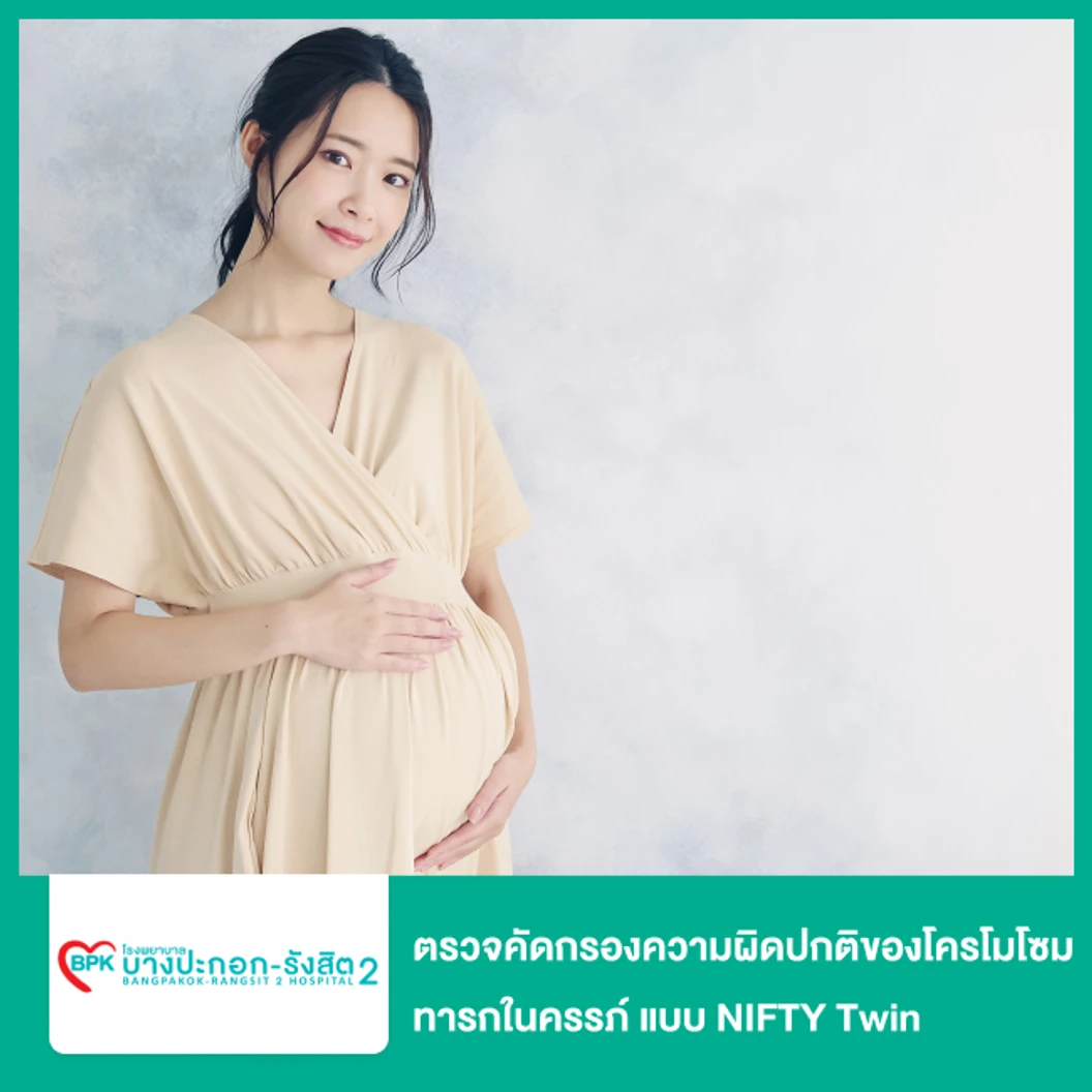 ตรวจคัดกรองความผิดปกติของโครโมโซมทารกในครรภ์ แบบ NIFTY Twin (เจาะเลือดมารดา)