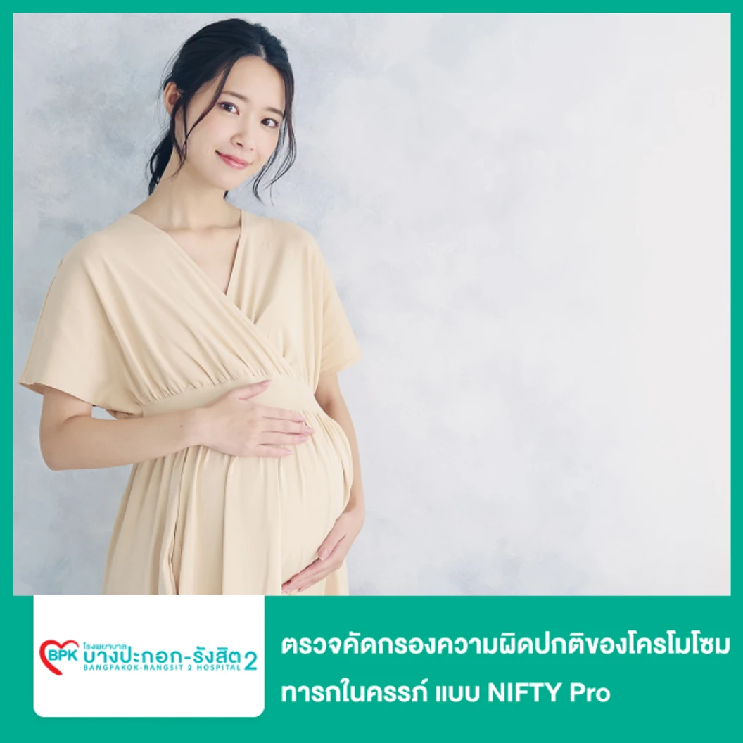 ตรวจคัดกรองความผิดปกติของโครโมโซมทารกในครรภ์ แบบ NIFTY Pro (เจาะเลือดมารดา)