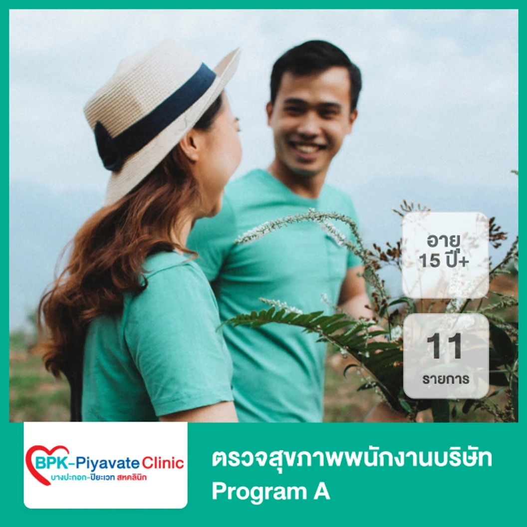 ตรวจสุขภาพพนักงานบริษัท 11 รายการ (Program A)