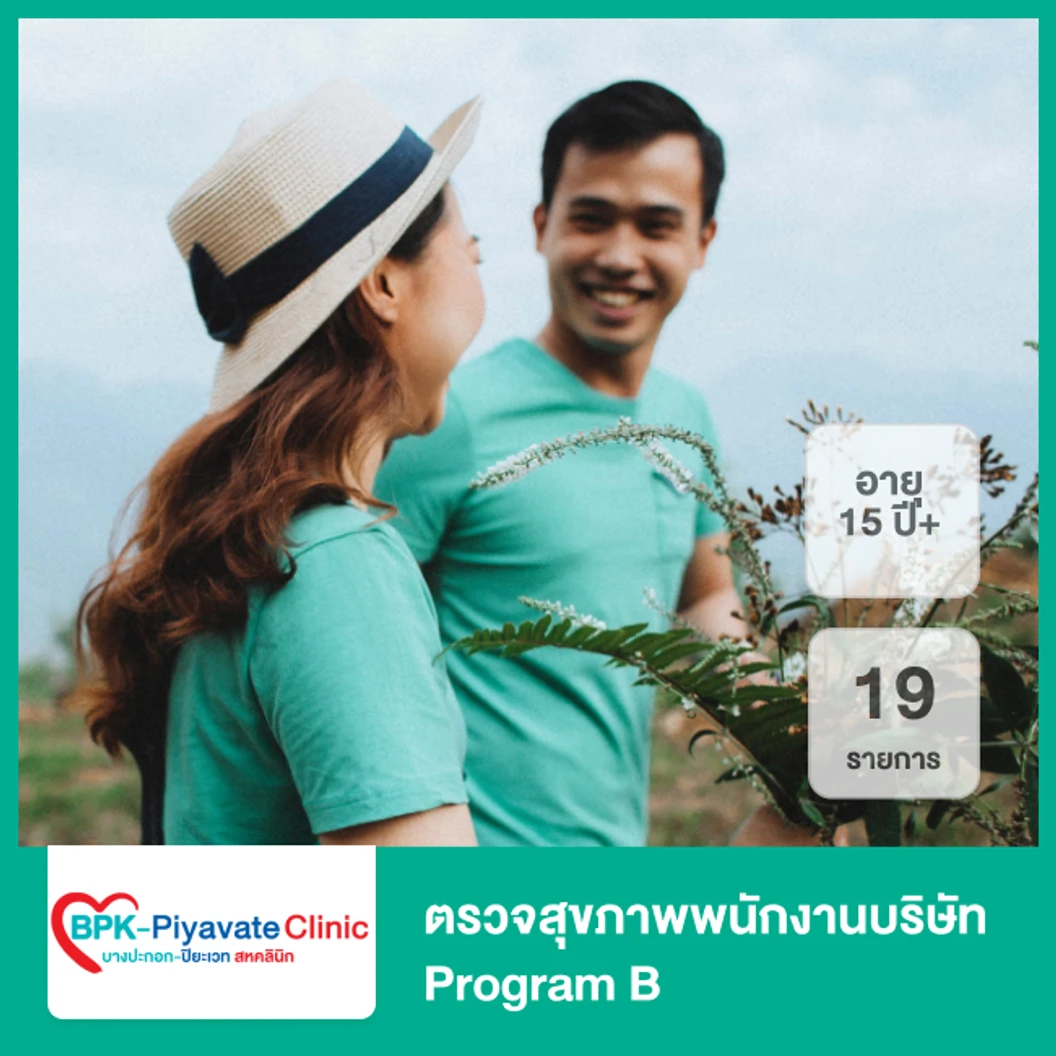 ตรวจสุขภาพพนักงานบริษัท 19 รายการ (Program B)