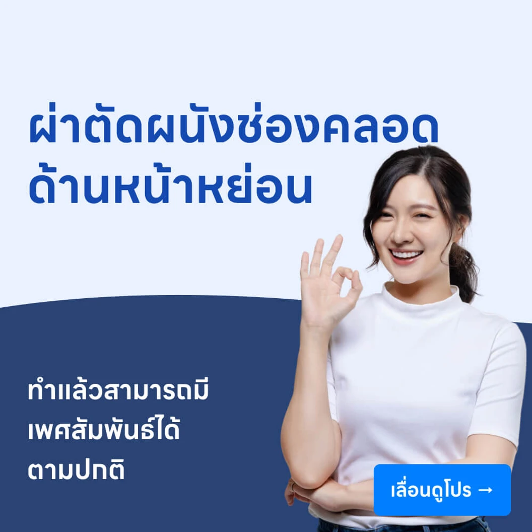 ผ่าตัดแก้ไขผนังช่องคลอดด้านหน้าหย่อน