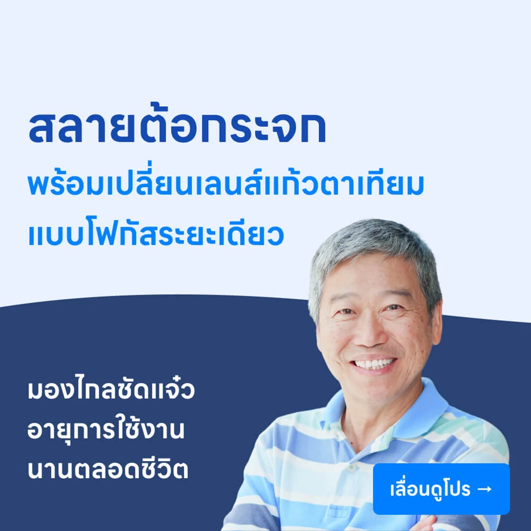 ผ่าตัดสลายต้อกระจกและเปลี่ยนเลนส์แก้วตาเทียมแบบโฟกัสระยะเดียว (Monofocal IOL)