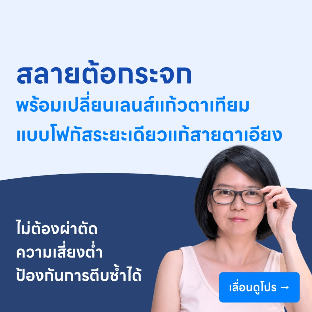 ผ่าตัดสลายต้อกระจกและเปลี่ยนเลนส์แก้วตาเทียมแบบโฟกัสระยะเดียวแก้ไขสายตาเอียง (Monofocal Toric IOL)
