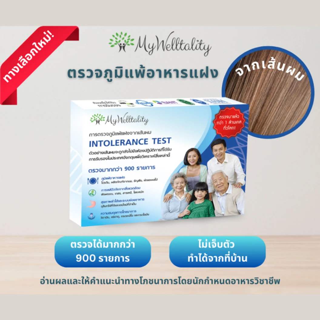 ตรวจภูมิแพ้อาหารแฝง 900+ รายการ ด้วยวิธีตรวจจากเส้นผม และปรึกษานักกำหนดอาหารผ่านออนไลน์