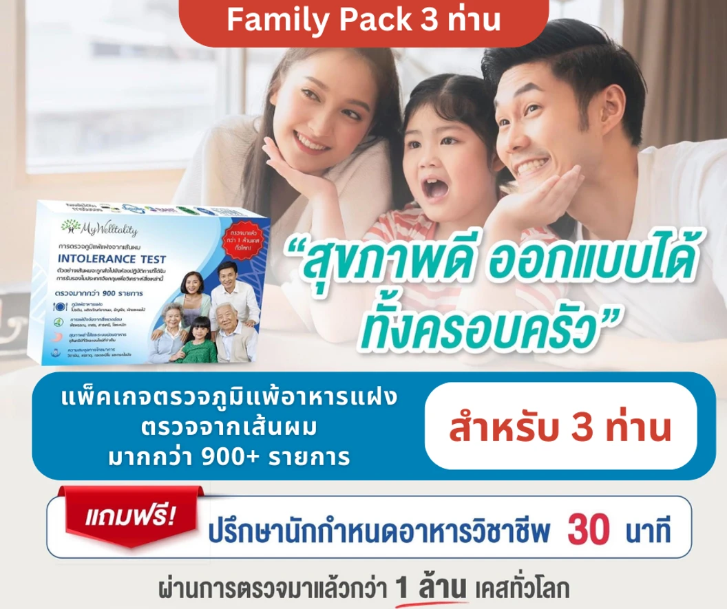 ตรวจภูมิแพ้อาหารแฝง พร้อมภูมิแพ้แฝงต่อปัจจัยทางสิ่งแวดล้อมและอื่นๆ 900+ รายการด้วยวิธีตรวจจากเส้นผม สำหรับ 3 ท่าน ฟรี! รับคำปรึกษาจากนักกำหนดอาหาร 30 นาที