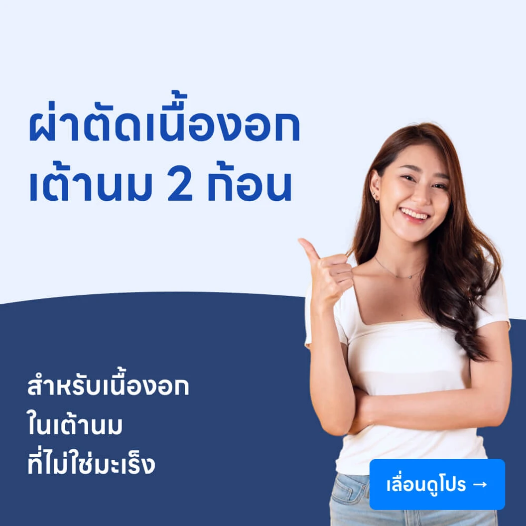 ผ่าตัดเนื้องอกเต้านม 2 ก้อน (ดมยาสลบ)