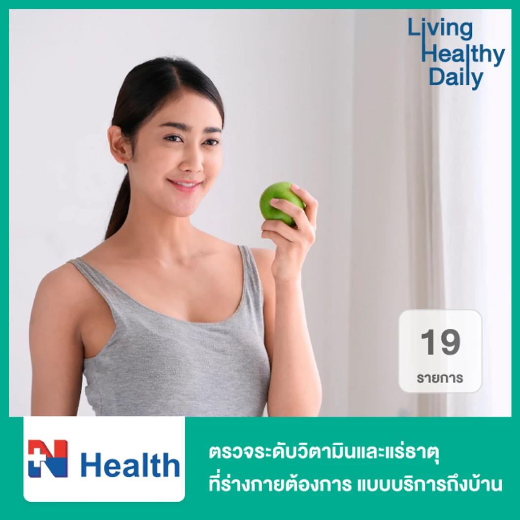 ตรวจระดับวิตามินและแร่ธาตุที่ร่างกายต้องการ 19 รายการ (Micronutrient Profile + Vitamin D2/D3) แบบบริการถึงบ้าน 1 ท่าน ฟรี! ค่าเดินทางสำหรับพื้นที่ กทม.และปริมณฑล