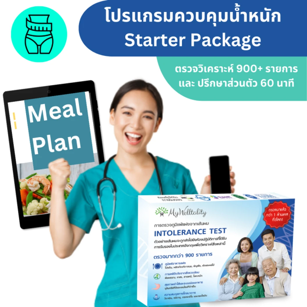 โปรแกรมควบคุมน้ำหนัก Starter Package รวมปรึกษาผู้เชี่ยวชาญ 60 นาที พร้อมรับตารางแนะนำอาหาร