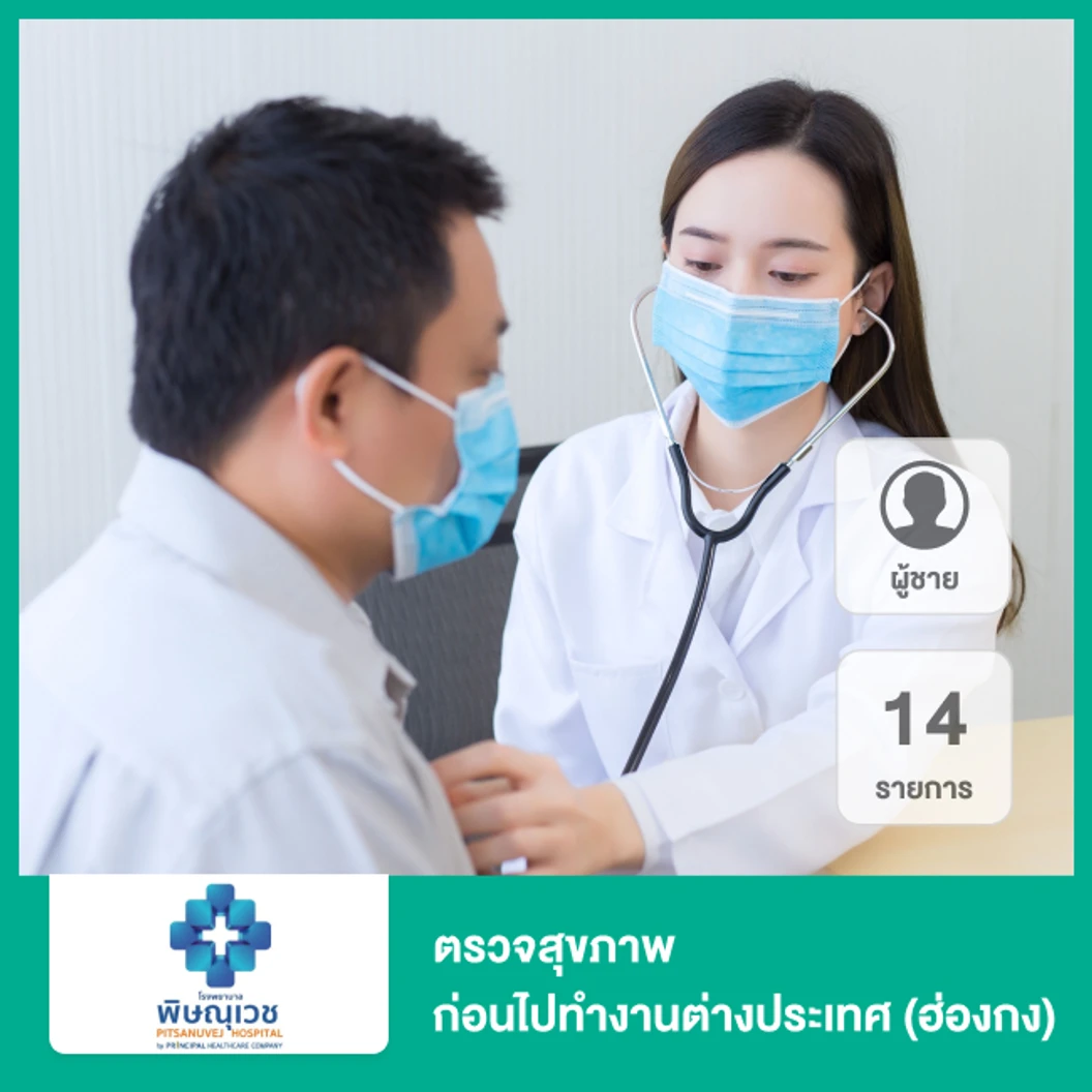 ตรวจสุขภาพก่อนไปทำงานต่างประเทศ (ฮ่องกง) 14 รายการ สำหรับผู้ชาย