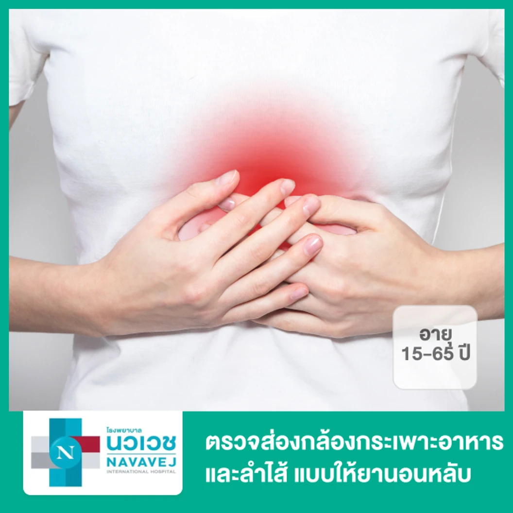 ตรวจส่องกล้องกระเพาะอาหารและลำไส้ (EGD & Colonoscope) แบบให้ยานอนหลับ สำหรับผู้ที่อายุ 15-65 ปี