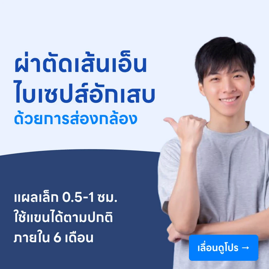 ผ่าตัดเส้นเอ็นไบเซปส์อักเสบด้วยการส่องกล้อง