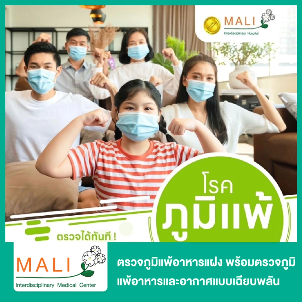 ตรวจภูมิแพ้อาหารแฝง 222 ชนิด พร้อมตรวจภูมิแพ้อาหารและอากาศแบบเฉียบพลัน 45 ชนิด ด้วยวิธีเจาะเลือด สำหรับผู้ที่อายุ 15 ปีขึ้นไป