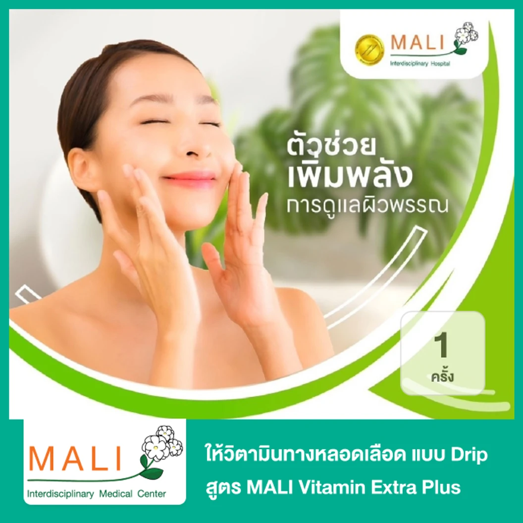 ให้วิตามินทางหลอดเลือด แบบ Drip สูตร MALI Vitamin Extra Plus ช่วยให้ผิวเนียนนุ่ม ชุ่มชื้น เพื่อผิวกระจ่างใส ดูมีออร่า 1 ครั้ง