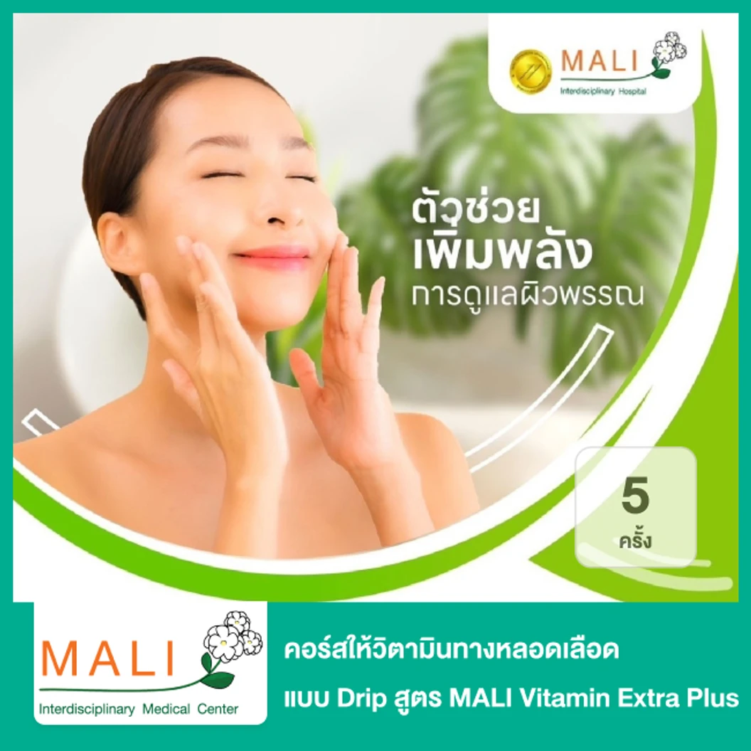 คอร์สให้วิตามินทางหลอดเลือด แบบ Drip สูตร MALI Vitamin Extra Plus ช่วยให้ผิวเนียนนุ่ม ชุ่มชื้น เพื่อผิวกระจ่างใส ดูมีออร่า 5 ครั้ง