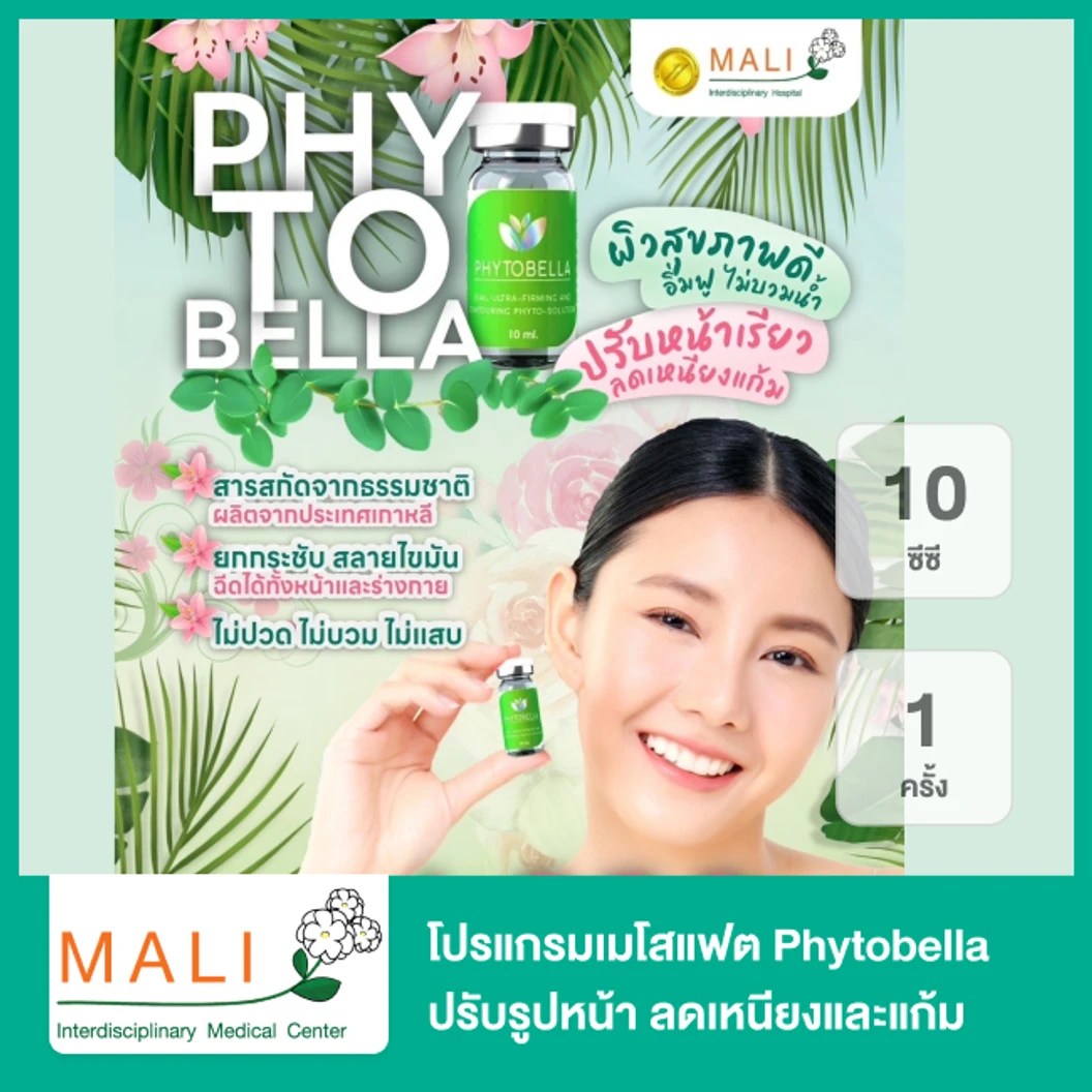 โปรแกรมเมโสแฟต Phytobella 10 ซีซี เพื่อผิวสุขภาพดี ปรับรูปหน้า ลดเหนียงและแก้ม 1 ครั้ง