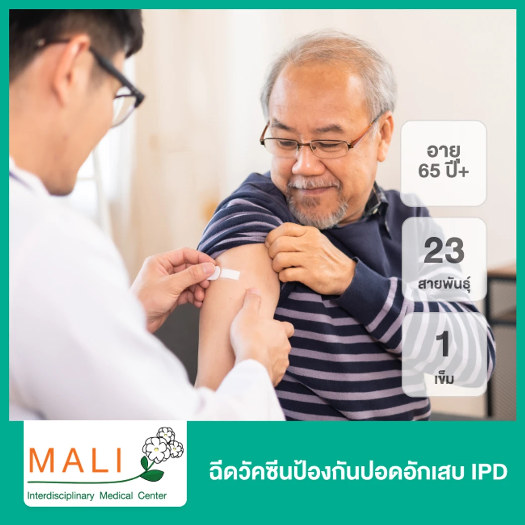 ฉีดวัคซีนป้องกันปอดอักเสบ IPD 23 สายพันธุ์ 1 เข็ม สำหรับผู้สูงอายุ 65 ปีขึ้นไป