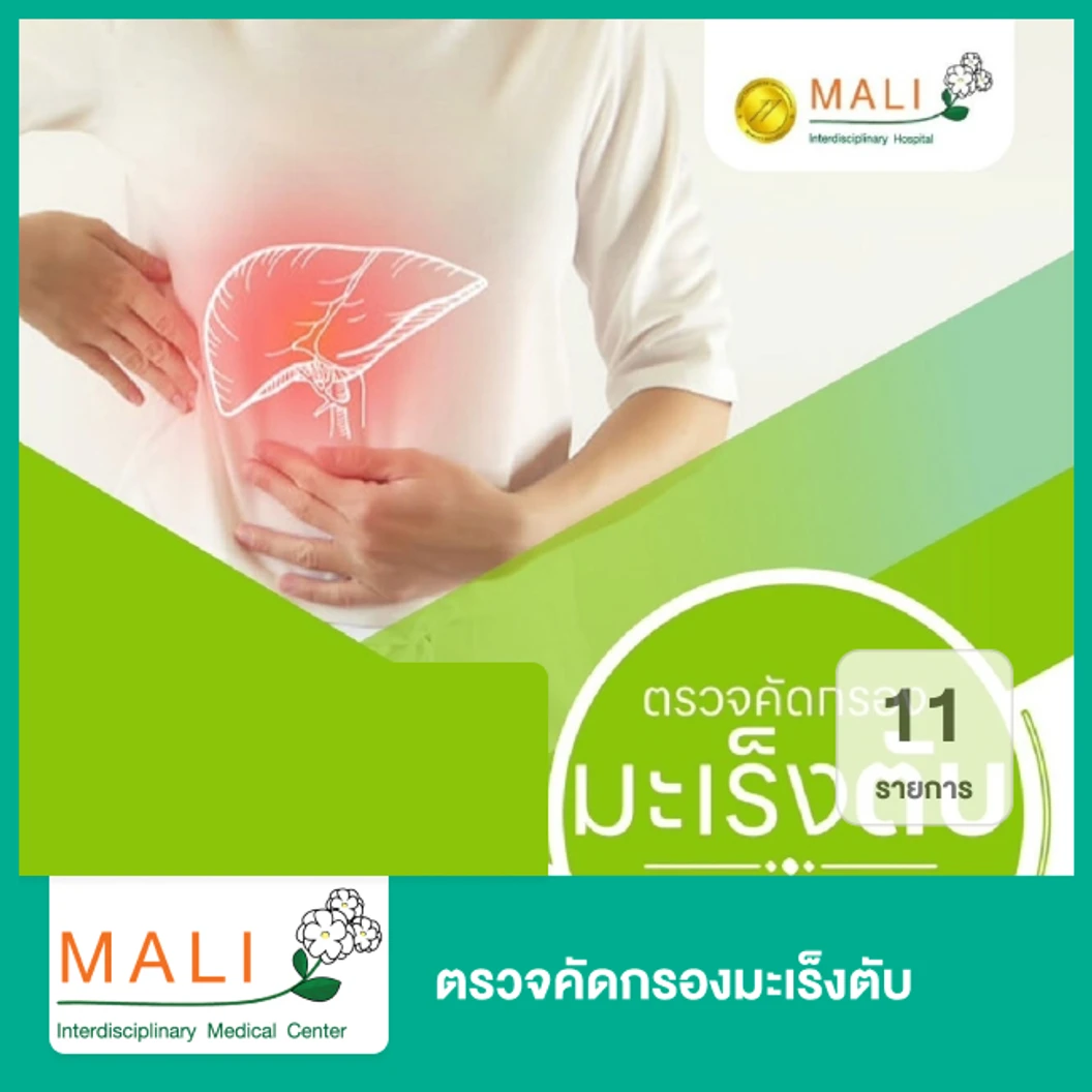 ตรวจคัดกรองมะเร็งตับ 11 รายการ
