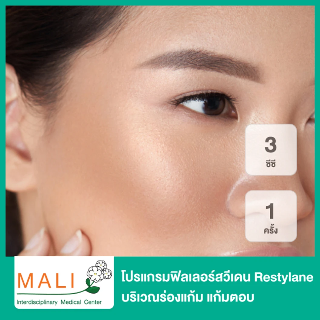 โปรแกรมฟิลเลอร์ 3 ซีซี (ร่องแก้ม + แก้มตอบ)
