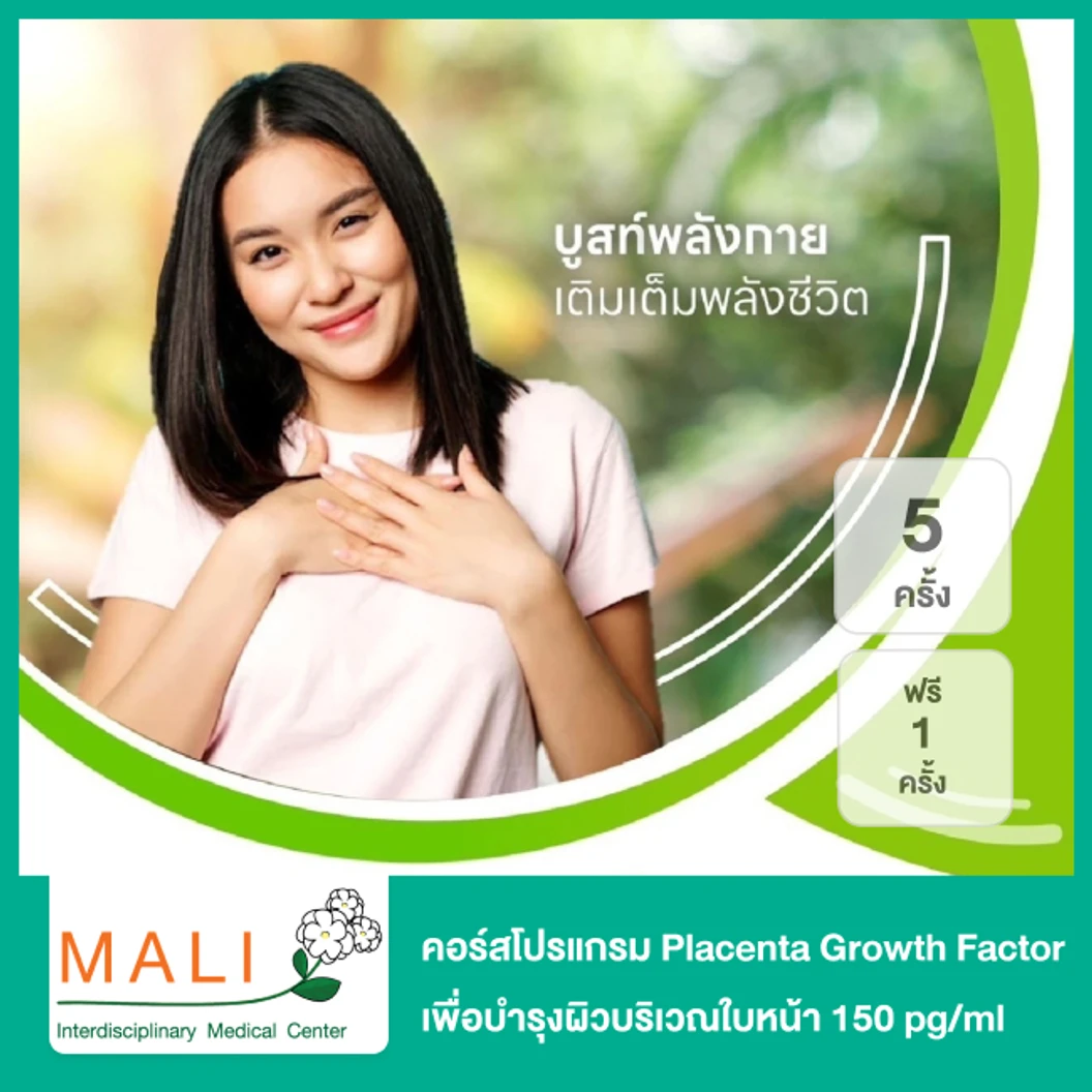 คอร์สโปรแกรม Placenta Growth Factor เพื่อบำรุงผิวบริเวณใบหน้า 150 pg/ml 5 ครั้ง ฟรี! 1 ครั้ง