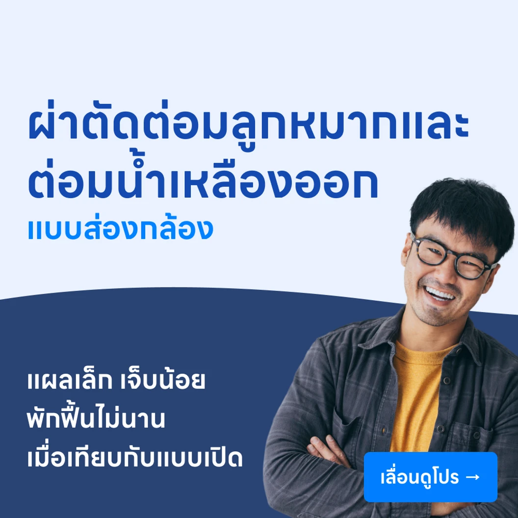 ผ่าตัดต่อมลูกหมากออก พร้อมเลาะต่อมน้ำเหลืองออก (แบบส่องกล้อง)
