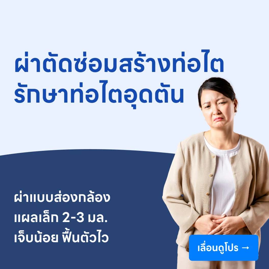 ผ่าตัดซ่อมสร้างท่อไต รักษาภาวะท่อไตอุดตัน