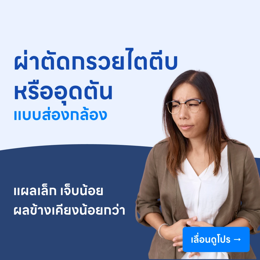 ผ่าตัดซ่อมแซมกรวยไต รักษาภาวะกรวยไตตีบหรืออุดตัน (แบบส่องกล้อง)