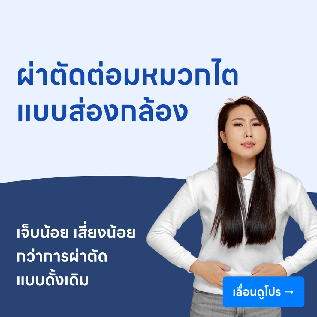 ผ่าตัดต่อมหมวกไต (แบบส่องกล้อง)