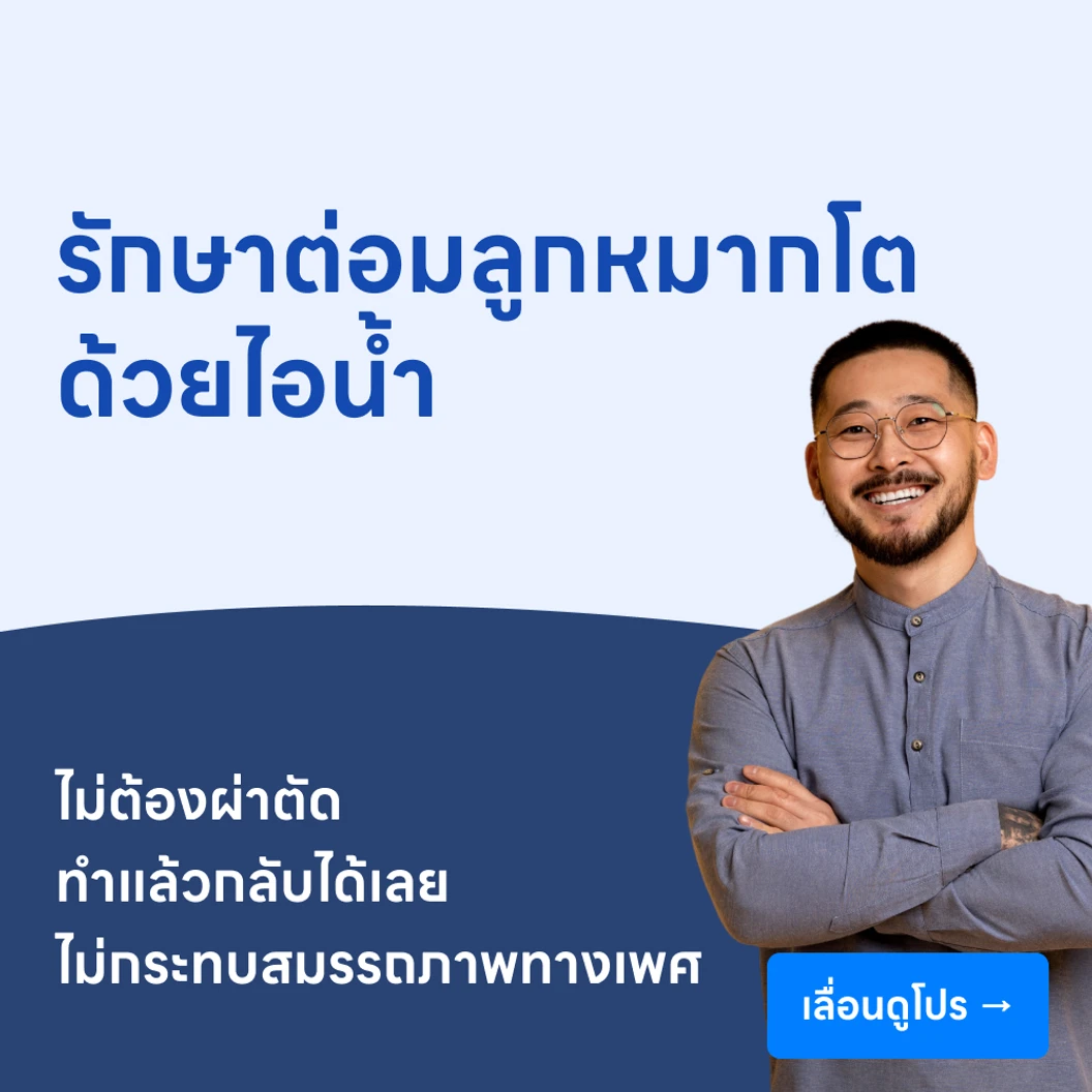 รักษาโรคต่อมลูกหมากโตด้วยไอน้ำ (Rezum)