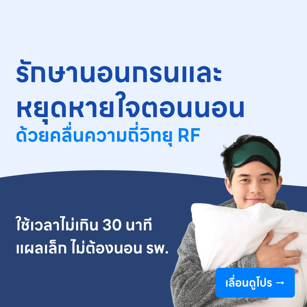 รักษาอาการนอนกรนและภาวะหยุดหายใจตอนนอน ด้วยคลื่นความถี่วิทยุ RF