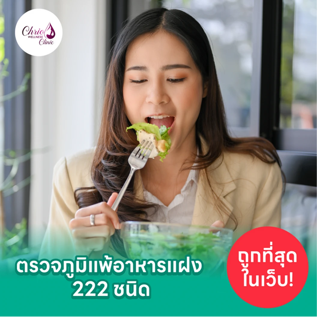โปรแกรมตรวจภูมิแพ้อาหารแฝง IgG 222 ชนิด ด้วยวิธีเจาะเลือด พร้อมบริการอ่านผลโดยแพทย์ผู้ชำนาญการด้านชะลอวัย