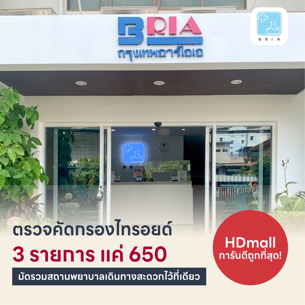 โปรถูกสุด! ตรวจคัดกรองต่อมไทรอยด์ 3 รายการ (TSH, FT3, FT4)