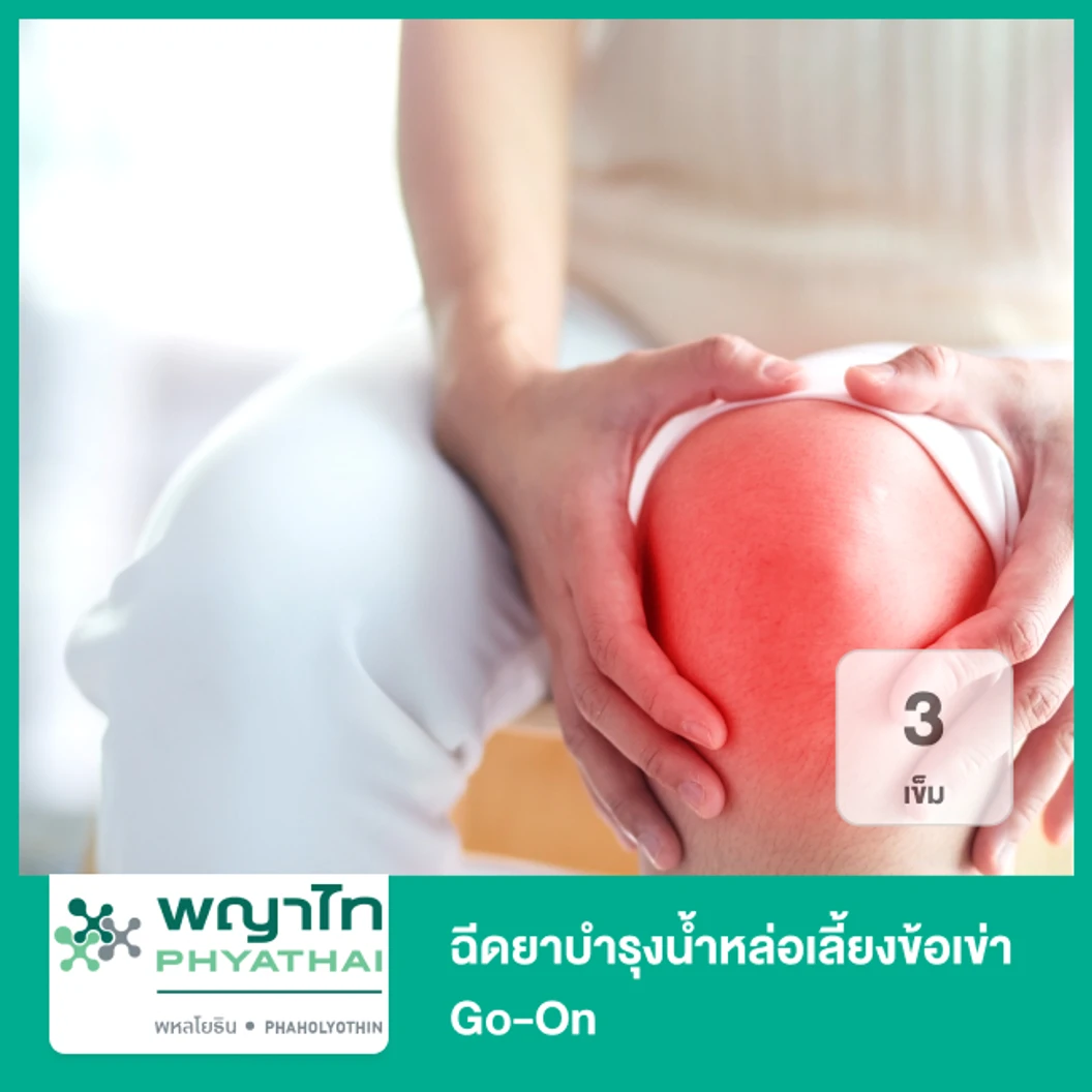 ฉีดยาบำรุงน้ำหล่อเลี้ยงข้อเข่า Go-On 3 เข็ม