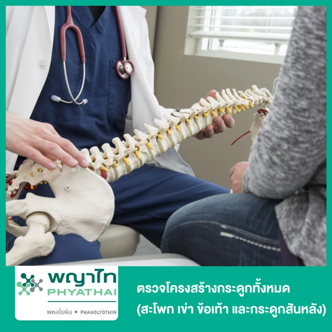 ตรวจโครงสร้างกระดูกทั้งหมด Orthoscanogram + Whole Spine (บริเวณสะโพก เข่า ข้อเท้า และกระดูกสันหลัง)