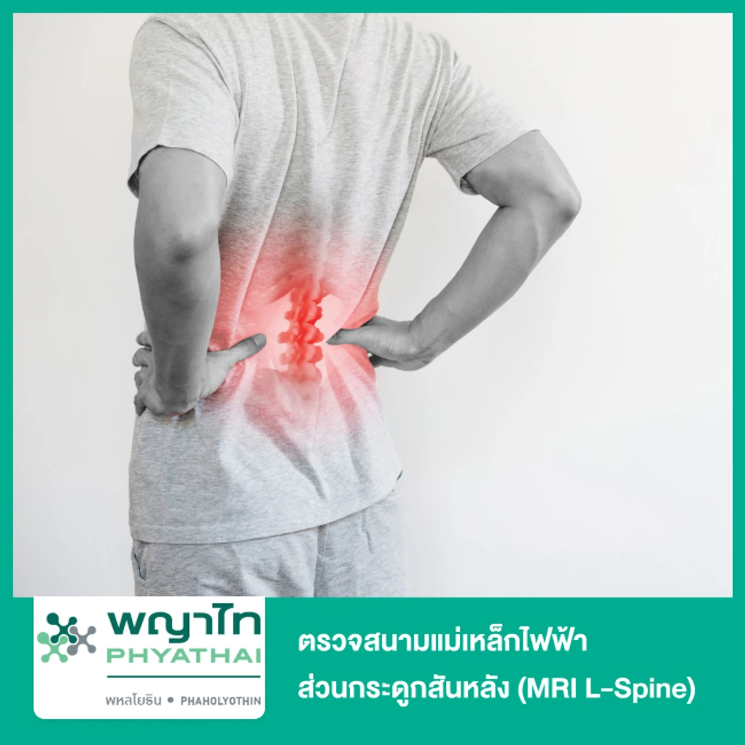 ตรวจสนามแม่เหล็กไฟฟ้าส่วนกระดูกสันหลังส่วนเอว (MRI LS-Spine)