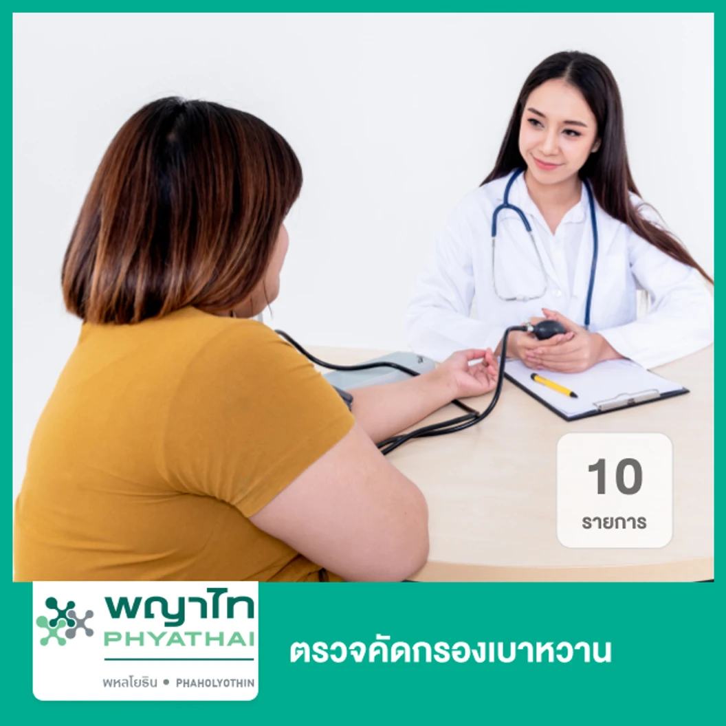 ตรวจคัดกรองเบาหวาน 10 รายการ