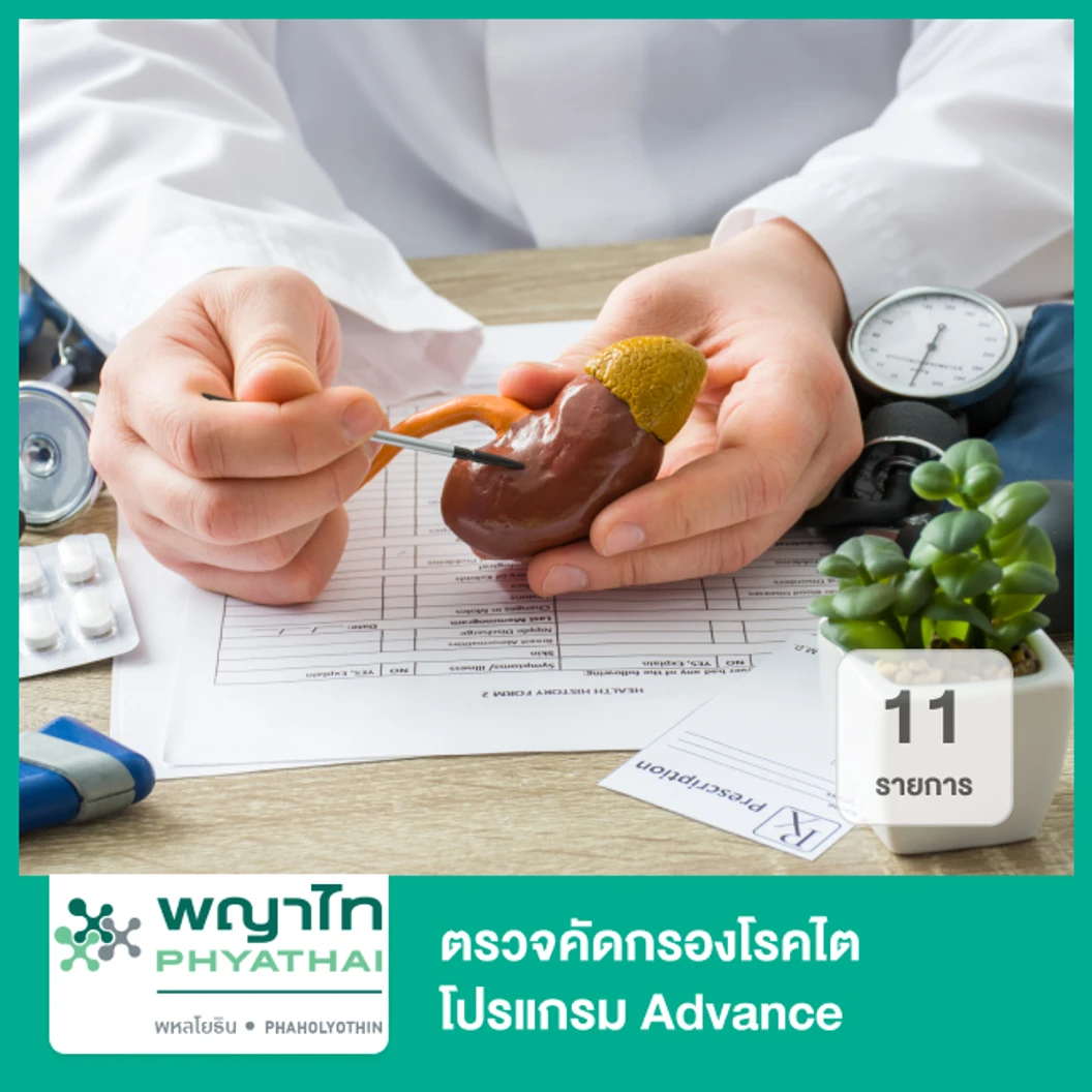 ตรวจคัดกรองโรคไต 11 รายการ โปรแกรม Advance