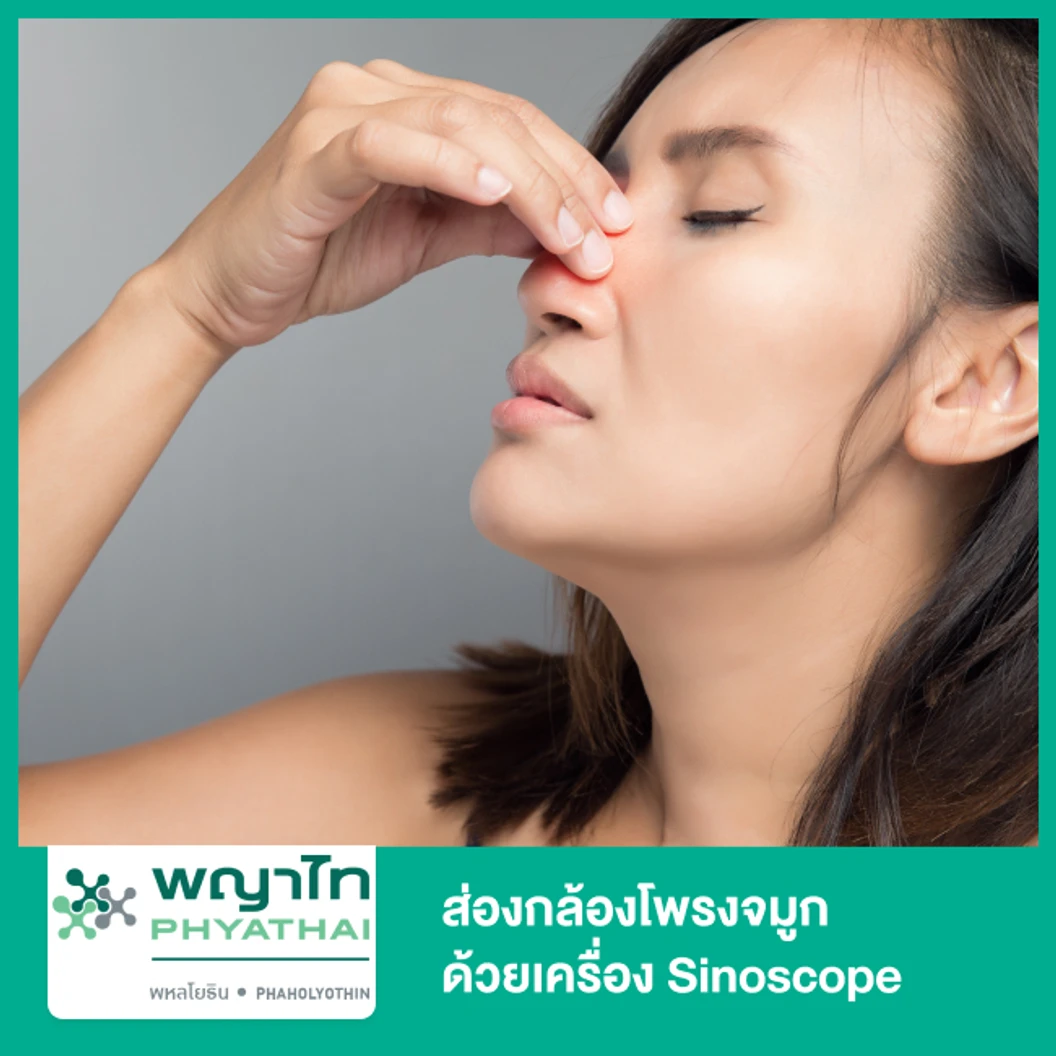ส่องกล้องโพรงจมูก ด้วยเครื่อง Sinoscope