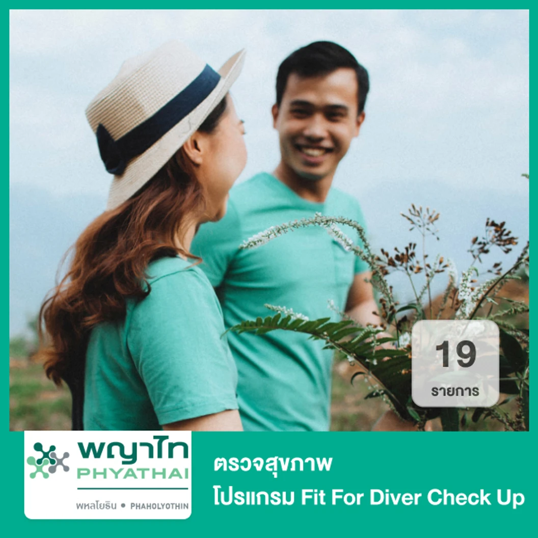 ตรวจสุขภาพ 19 รายการ โปรแกรม Fit For Diver Check Up
