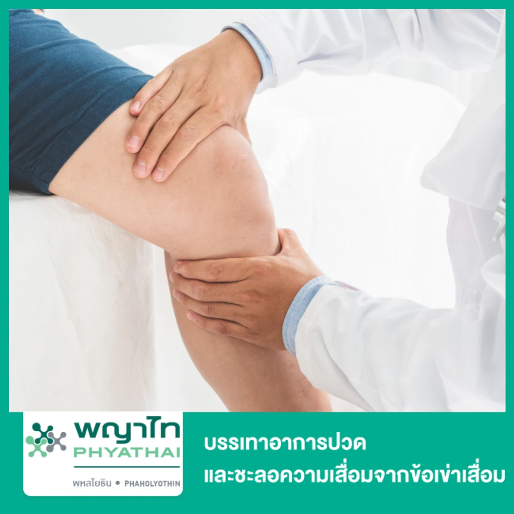 บรรเทาอาการปวด และชะลอความเสื่อมจากข้อเข่าเสื่อม ด้วย Micro Nano Needle Patch ที่ โรงพยาบาลพญาไท พหลโยธิน