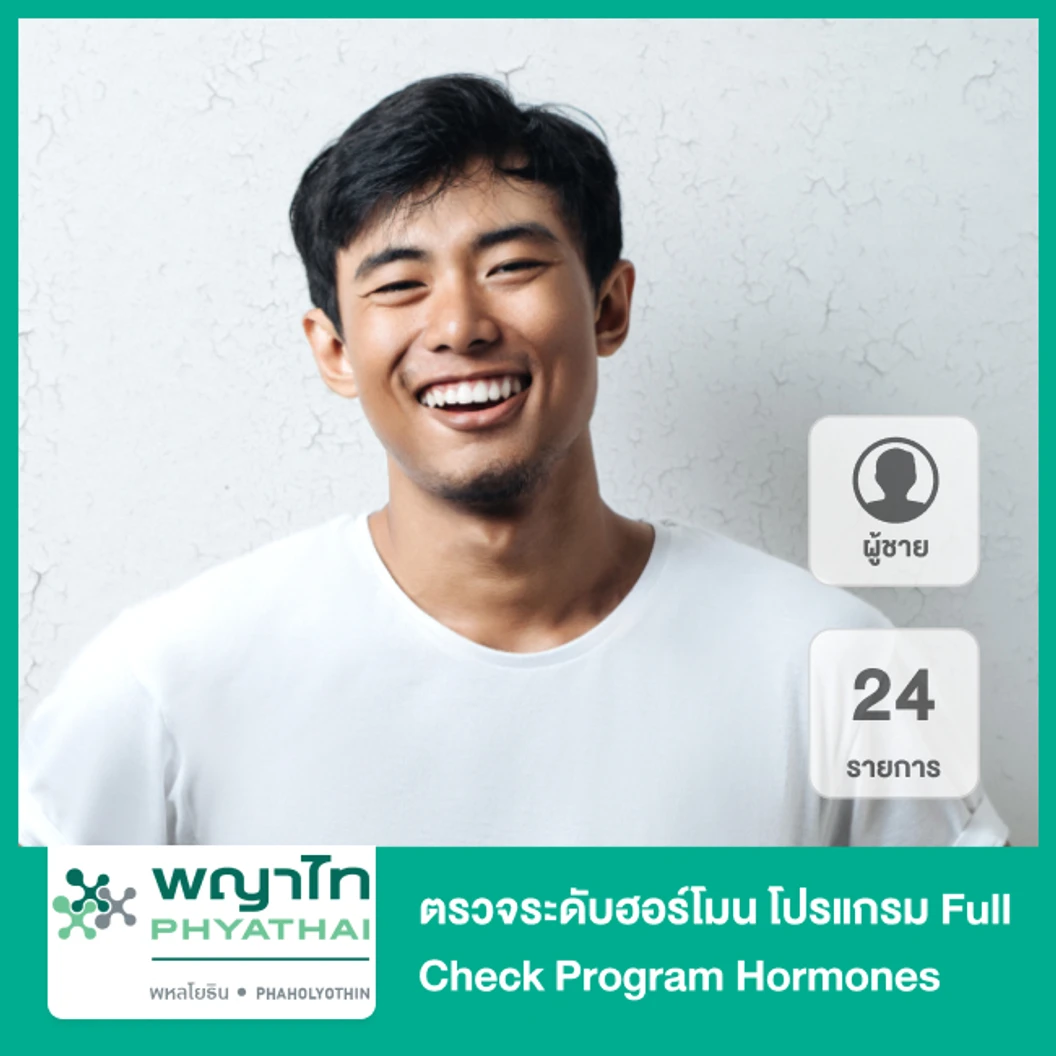 ตรวจระดับฮอร์โมน 24 รายการ สำหรับผู้ชาย โปรแกรม Full Check Program Hormones