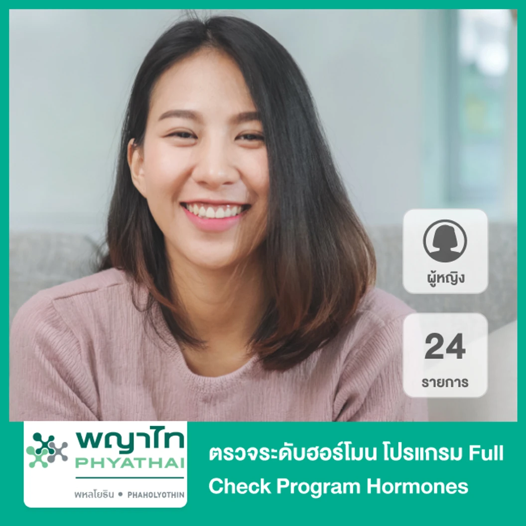 ตรวจระดับฮอร์โมน 24 รายการ สำหรับผู้หญิง โปรแกรม Full Check Program Hormones