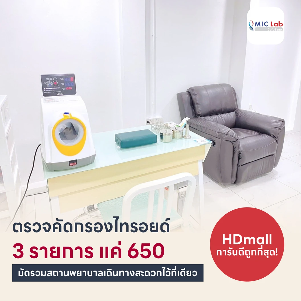 โปรถูกสุด! ตรวจคัดกรองต่อมไทรอยด์ 3 รายการ (TSH, FT3, FT4)