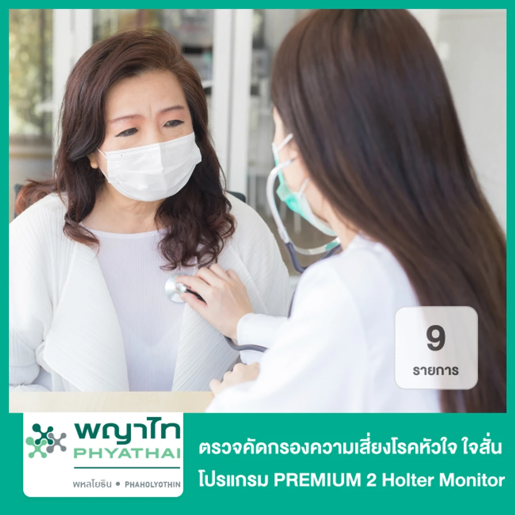 ตรวจคัดกรองความเสี่ยงโรคหัวใจ ใจสั่น โปรแกรม PREMIUM 2 (Holter Monitor) 9 รายการ