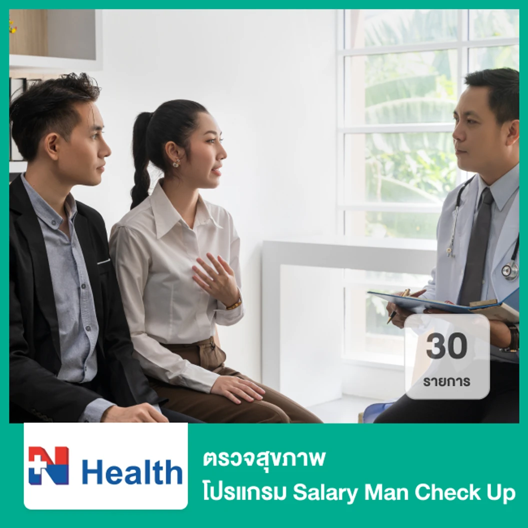 ตรวจสุขภาพ 30 รายการ โปรแกรม Salary Man Check Up