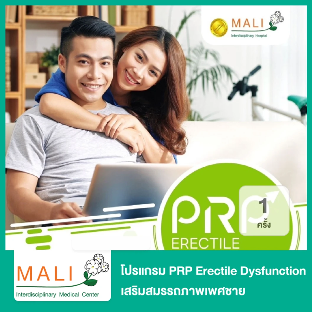 โปรแกรม PRP Erectile Dysfunction เสริมสมรรถภาพเพศชาย ด้วยการฉีดเกล็ดเลือดเข้มข้นของตนเอง 1 ครั้ง