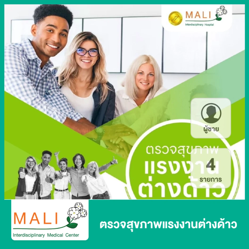 ตรวจสุขภาพแรงงานต่างด้าว 4 รายการ (ผู้ชาย)