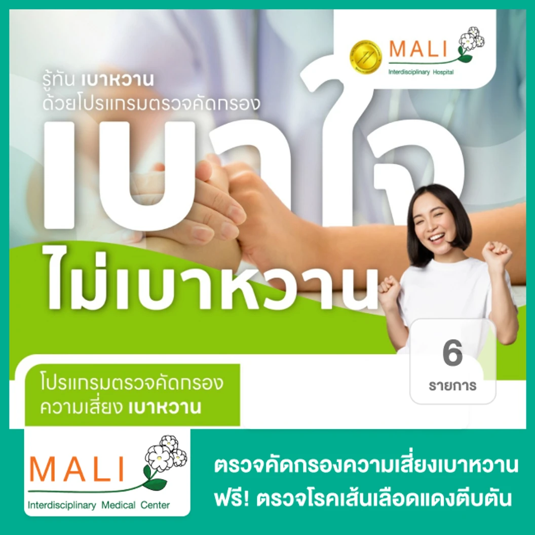 ตรวจคัดกรองความเสี่ยงเบาหวาน 6 รายการ ฟรี! ตรวจคัดกรองโรคเส้นเลือดแดงตีบตัน CIMT