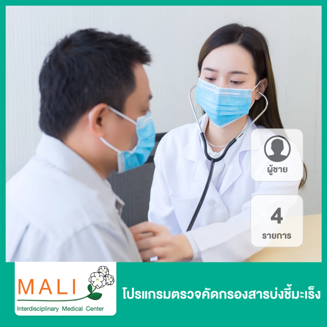 โปรแกรมตรวจคัดกรองสารบ่งชี้มะเร็ง 16 รายการ สำหรับผู้ชาย