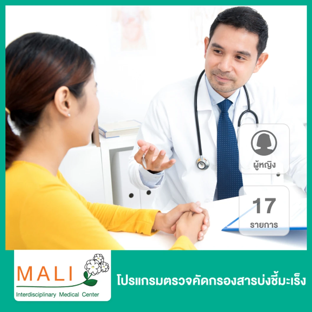 โปรแกรมตรวจคัดกรองสารบ่งชี้มะเร็ง 17 รายการ สำหรับผู้หญิง